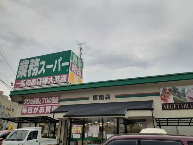 サイプレス　Ⅱの周辺|業務スーパー阪南店様まで1000m