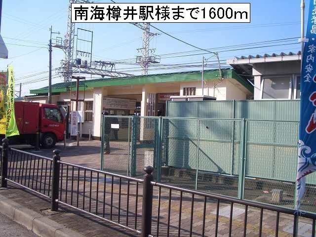 サイプレス　Ⅱの周辺|南海樽井駅様まで1600m