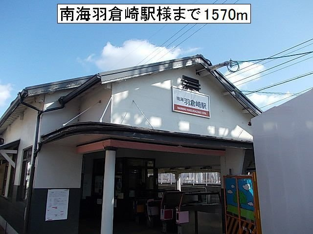 メゾン　ドゥ　ノエルの周辺|南海羽倉崎駅様まで1570m
