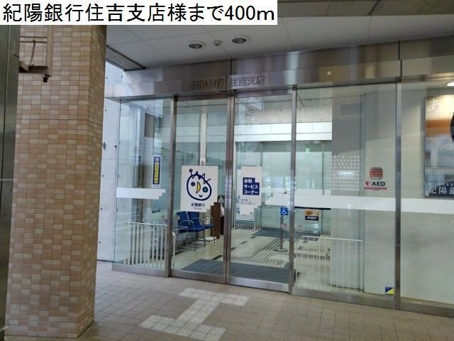 ウィン　あんりゅうの周辺|紀陽銀行住吉支店様まで400m