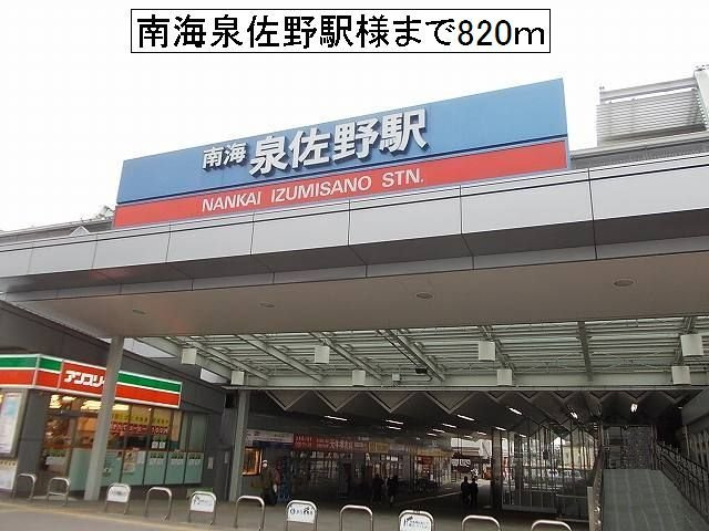 エレガント高松Ⅱの周辺|南海泉佐野駅様まで820m