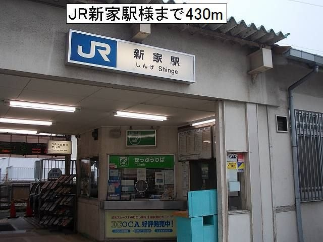 グロワール　Ⅰの周辺|JR新家駅様まで430m