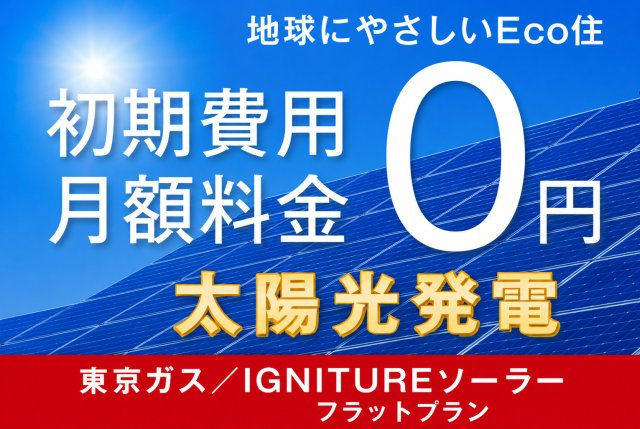 八王子市川口町　04期　全1棟の構造・工法・仕様|初期費用0円＆月額費用0円の太陽光発電住宅☆
