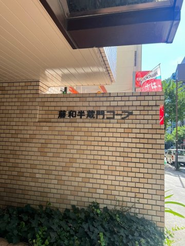 藤和半蔵門コープの外観