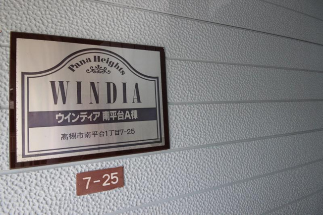 【その他】 | ウインディア南平台A棟