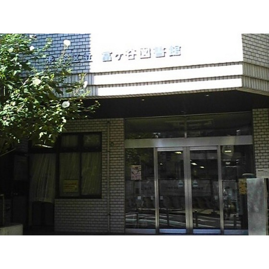 【周辺】 | エコーマンション | 図書館「区立富ヶ谷図書館まで379ｍ」区立富ヶ谷図書館