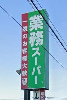 業務スーパー古淵店 徒歩12分。 940m