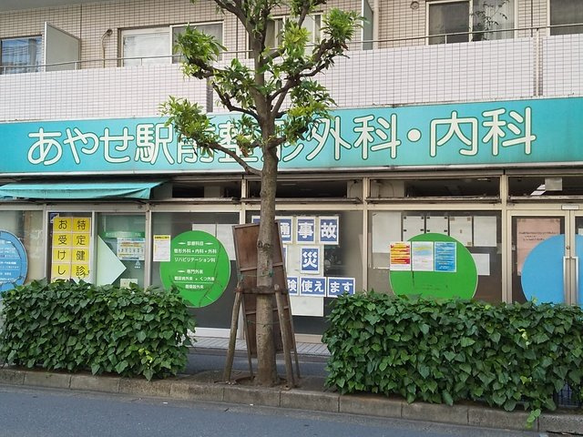 あやせ駅前整形外科・内科まで300ｍ