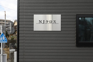 【その他】ＮＪクロス
