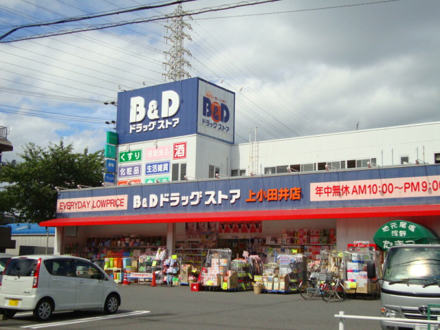 グランディール南川の周辺|B＆Dドラッグストア上小田井店まで252ｍ