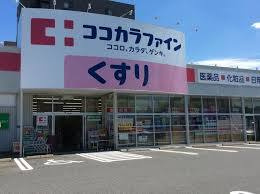 アールコート本陣の周辺|ココカラファイン高道店まで450ｍ