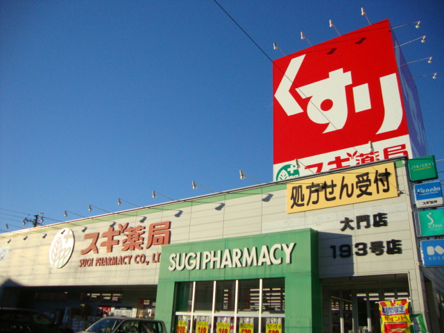 コンフォート日吉の周辺|スギ薬局大門店まで76ｍ