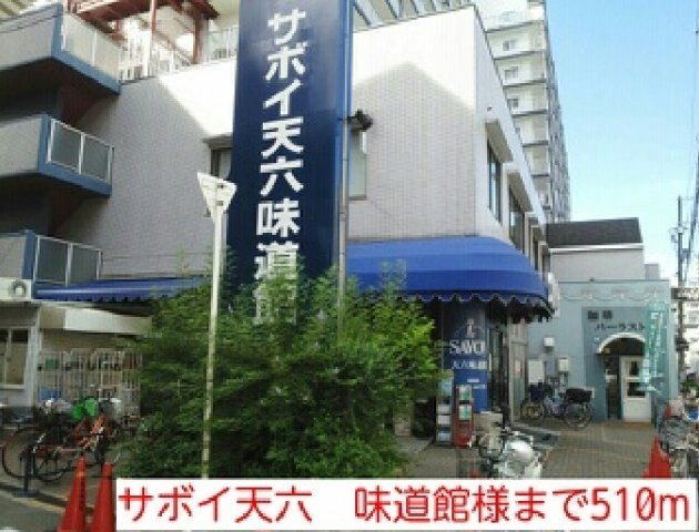 天神　戎　長柄の周辺|サボイ天六　味道館様まで510m
