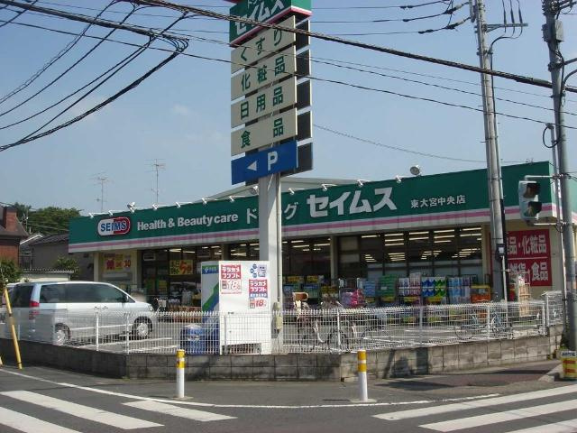 エレンシアの周辺|ドラッグセイムス東大宮中央店まで1,388ｍ