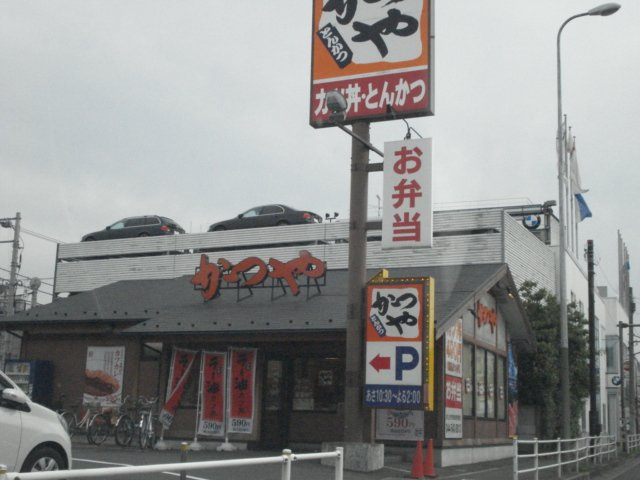 コンフォール・戸手の周辺|かつや（飲食店）まで213ｍ