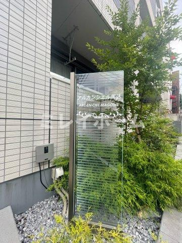 アルカンシエル馬込のその他