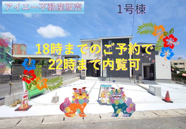 ■■南城市玉城前川-①号棟（全2棟）