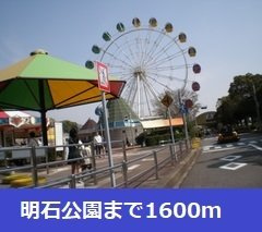 ラ・カーサ　ラルーチェ高浜の周辺|明石公園まで1600m