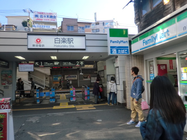 サンハイツのその他|白楽駅（東急 東横線）