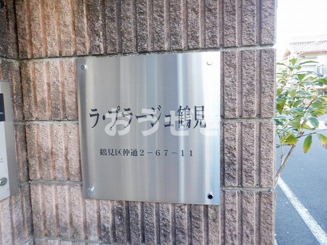 ラ・プラージュ鶴見のその他共用部分