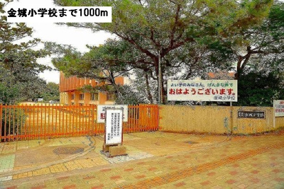 【周辺】 | ヒーローかなぐすく（Ｄ） | 金城小学校まで1000m