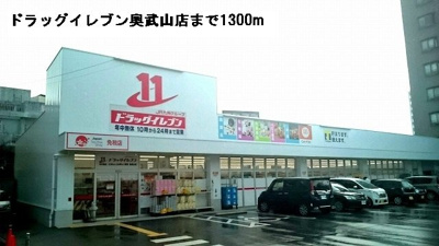 【周辺】 | ヒーローかなぐすく（Ｄ） | ドラッグイレブン奥武山店まで1300m
