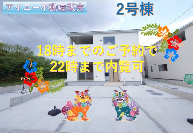 ❤❤南城市玉城愛地第1－2号棟