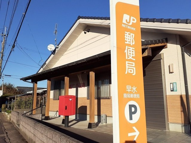 トランブルー早水の周辺|早水簡易郵便局まで350m
