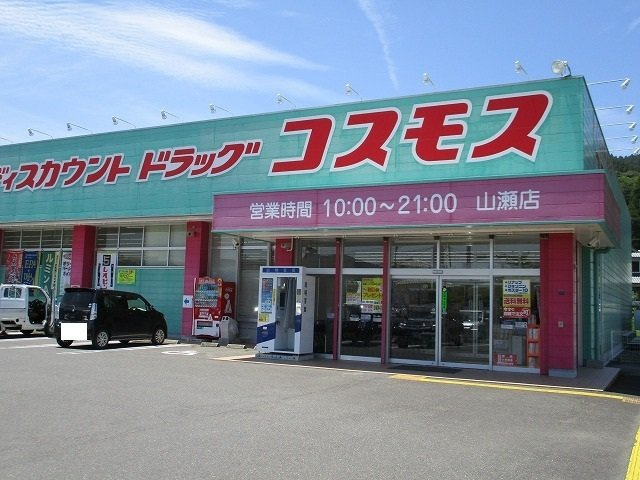 サンリット・スクエアの周辺|コスモス山瀬店まで900m