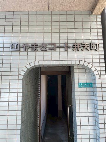 やまさコート弁天町のエントランス