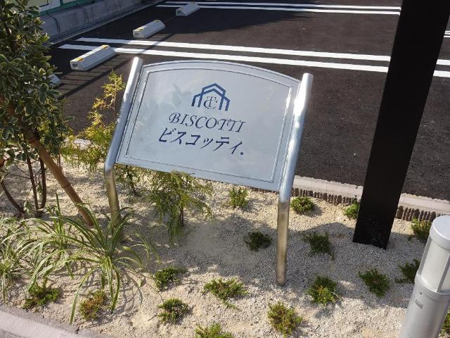 【外観】 | ＢＩＳＣＯＴＴＩ | 外観写真（昼）