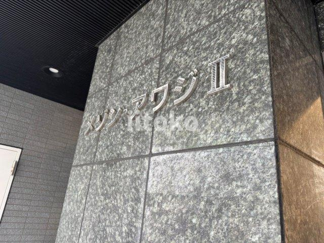 メゾンアワジⅡ のその他
