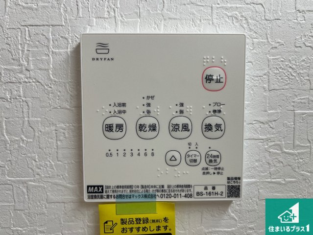 加古川市平岡町高畑　第12期　新築一戸建ての冷暖房・空調設備|浴室暖房乾燥機リモコン！浴室暖房・衣類乾燥・涼風・浴室換気、お風呂を快適・便利にする機能付き！暮らしに役立つ多彩な機能で一年中活躍します！