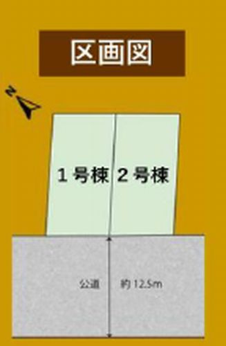 【区画図】 | 【仲介手数料０円】相模原市中央区由野台1丁目　新築一戸建て　全2棟 | 【仲介手数料０円】相模原市中央区由野台1丁目　新築一戸建て　全2棟