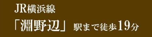 【その他】 | 【仲介手数料０円】相模原市中央区由野台1丁目　新築一戸建て　全2棟 | 【仲介手数料０円】相模原市中央区由野台1丁目　新築一戸建て　全2棟