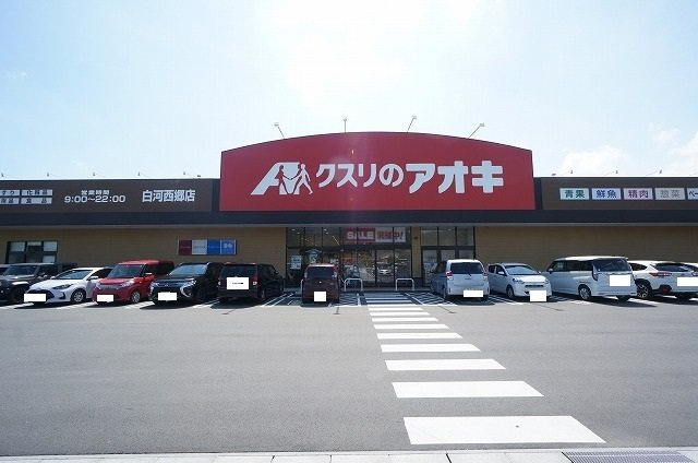 セレノ新白河Ｂの周辺|クスリのアオキ 白河西郷店まで700m