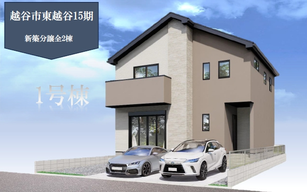 【1号棟】越谷市東越谷新築戸建ての外観パース|駐車場並列2台可♪