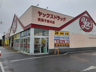 ヤックスまで40m
