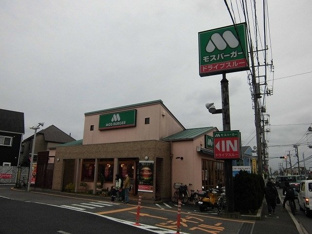 モスバーガー船橋薬円台店まで350m