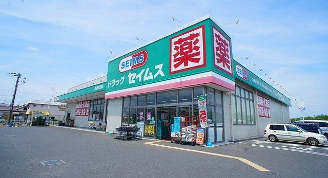 セイムス妻沼店まで1500m