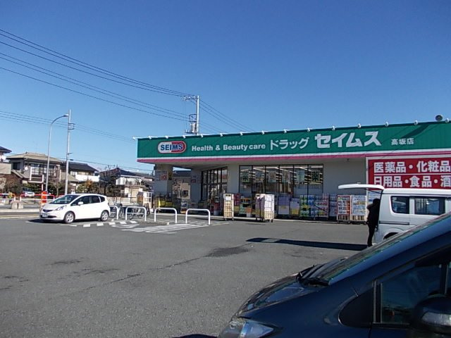 ドラッグセイムス高坂店まで340m