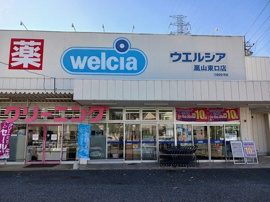 ウェルシア嵐山東口店まで210m