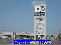 ケーヨーデイツー羽生駅前店まで860m
