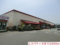 エスパティオまで2300m