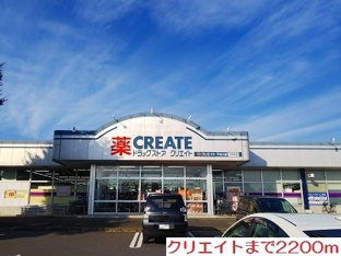 クリエイトまで2200m