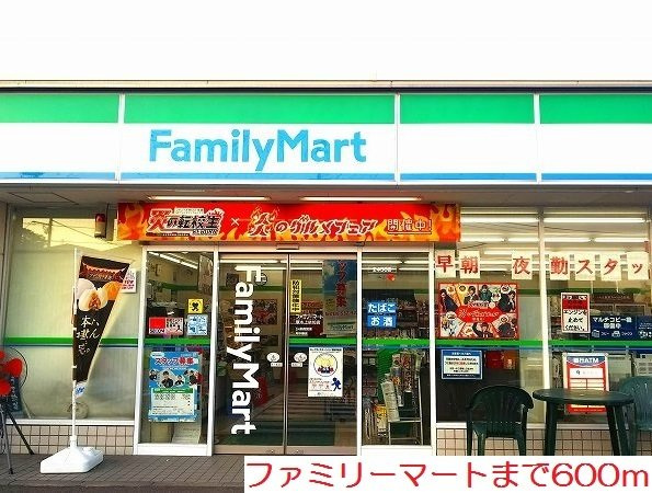 ファミリーマートまで600m