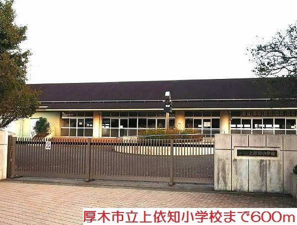 上依知小学校まで600m