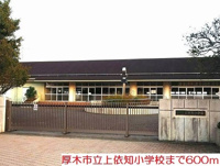 上依知小学校まで600m