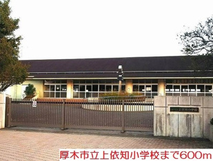上依知小学校まで600m