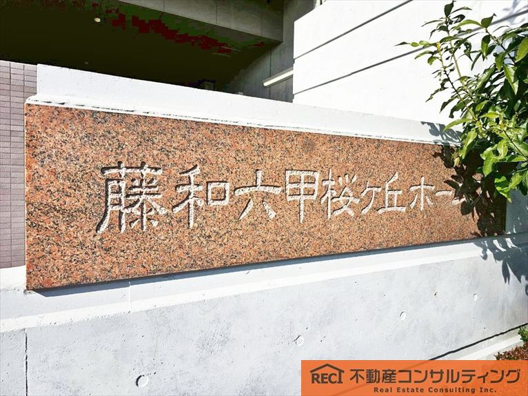 藤和六甲桜ヶ丘ホームズのその他
